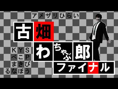 #ストグラ コラボで全員強制大喜利(3)【 #VRChat #わちゃ部 】KYS/まきぴ/るなぼう/ぺこP/アメザリ平井
