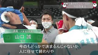 きょうの金言･2021年1月7日(木) 男子準々決勝 清風(大阪)
