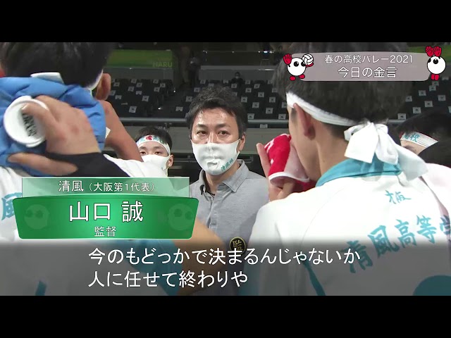 きょうの金言☆清風（大阪府第1代表・男子）／準々決勝・1/7(木)】春の