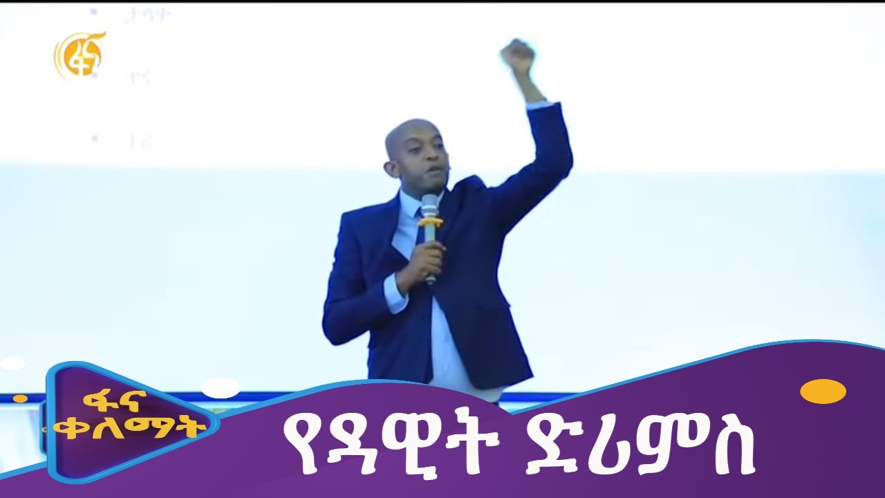 የዳዊት ድሪምስ
