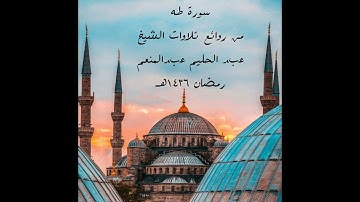 من روائع ليالي رمضان 1436هـ - الشيخ عبدالحليم عبدالمنعم – سورة طه