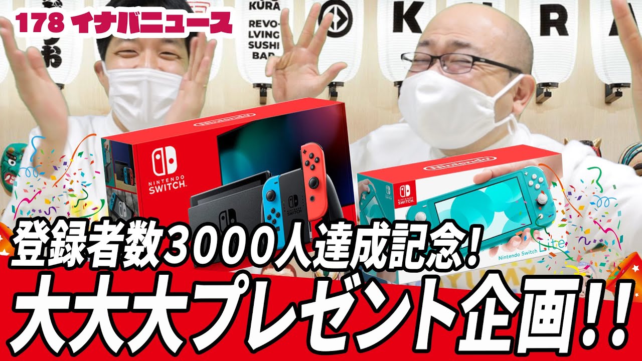 抽選でニンテンドースイッチが当たる チャンネル登録者3000人達成記念プレゼント企画 Youtube