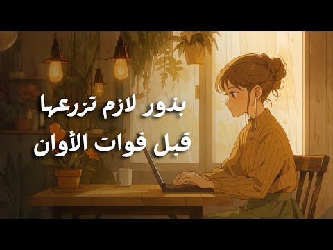 بذور لازم تزرعها في بداية عمرك قبل فوات الأوان