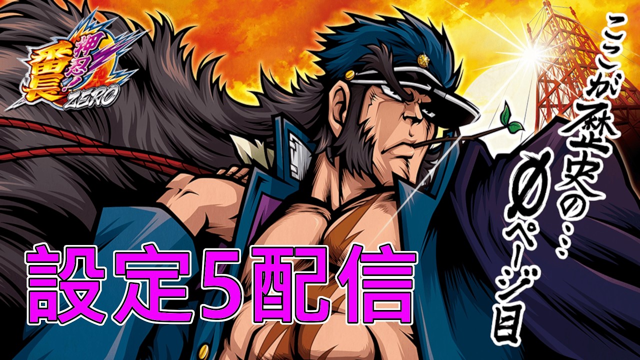 パチスロ実機配信】押忍!番長ZERO【設定5】 - YouTube