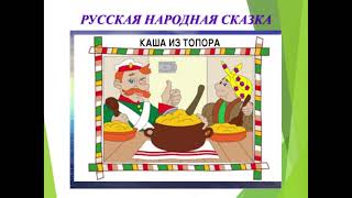 Каша из топора. Литературное чтение. 2 класс