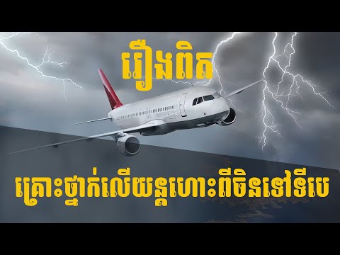 រឿងពិត! គ្រោះថ្នាក់លើយន្តហោះពីចិនទៅទីបេ | សម្រាយរឿង - Movie_Recaps