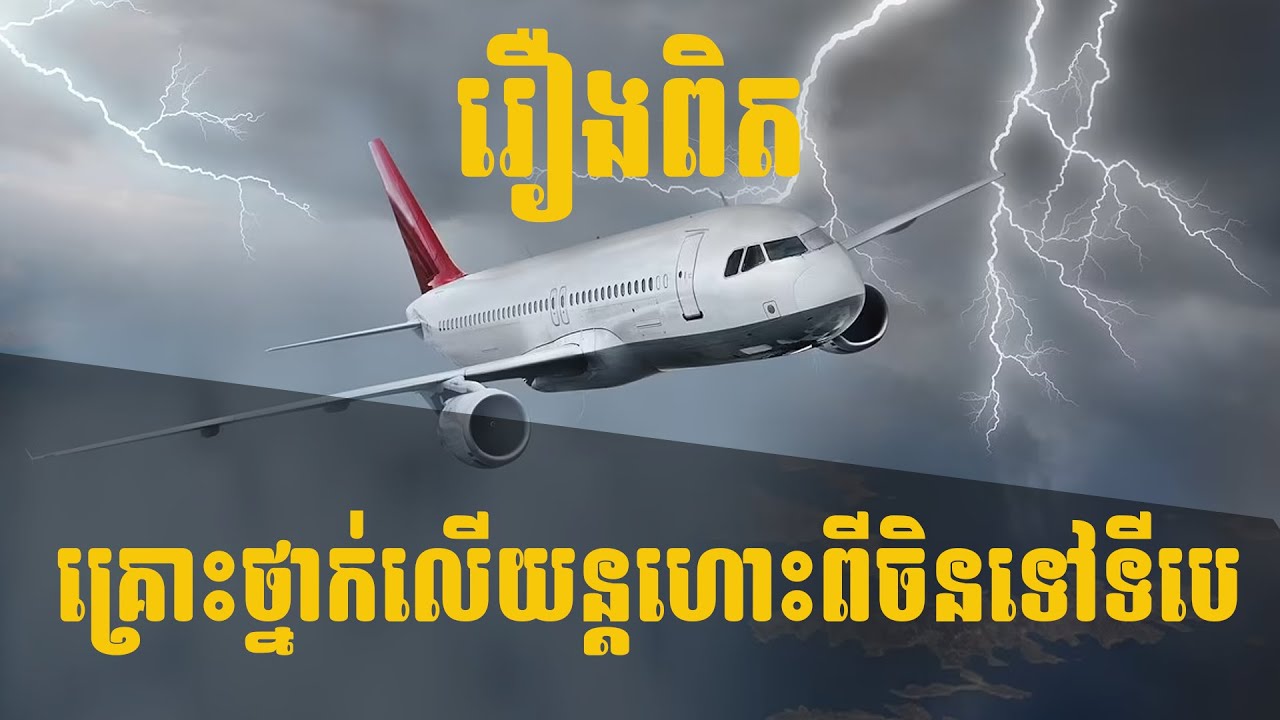 រឿងពិត! គ្រោះថ្នាក់លើយន្តហោះពីចិនទៅទីបេ | សម្រាយរឿង - Movie_Recaps