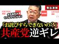 【これが共産党の本性】反省してると言いながら逆ギレする小池晃に全員ドン引き【辺野古転覆事故】