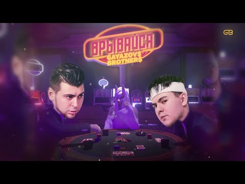 Gayazov Brother - Врывайся