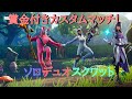 【フォートナイトカスタムマッチ】全機種参加OK!賞金付きカスタムマッチ! ソロ デュオ スクワット Part2