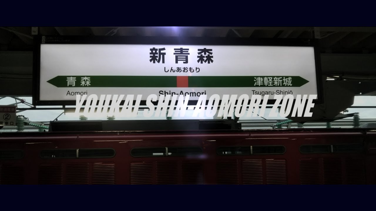 Youkai Shin-Aomori Zone