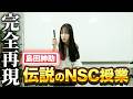 島田紳助 NSCでの伝説の授業を完全再現してみた