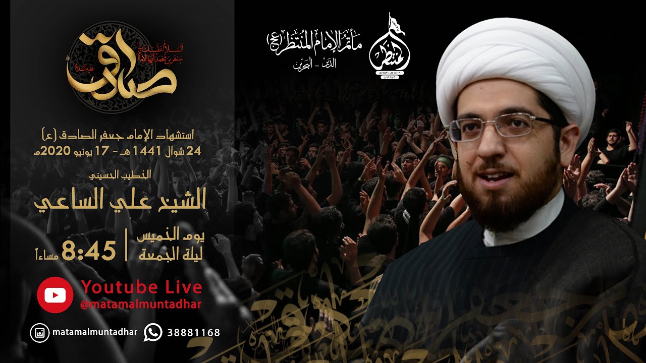 البث المباشر لذكرى استشهاد الامام الصادق (ع) - الخطيب الشيخ علي الساعي