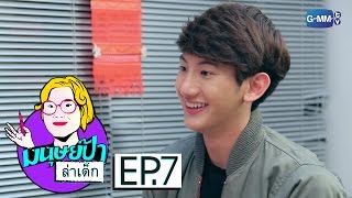 มนุษย์ป้าล่าเด็ก EP.7 | ท็อปแท็ป จิรกิตติ์