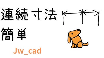 連続寸法を簡単に入れる方法【Jw_cad 使い方.com】