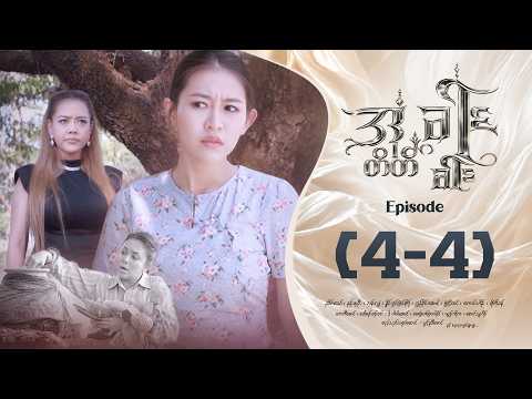 အတိတ်ခါးခါး - Episode ( 4-4 ) #drama #myanmarseries #aatatekharrkharr