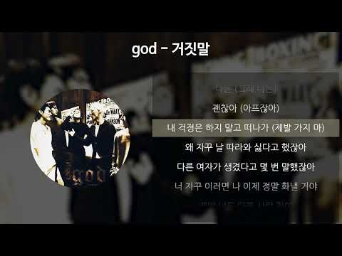 god - 거짓말 [가사/Lyrics]
