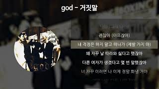 god - 거짓말 [가사/Lyrics]
