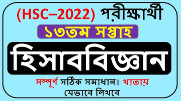HSC 2022 Assignment Accounting Answer 13th Week || HSC 2022 Assignment Answer 13th Week ||