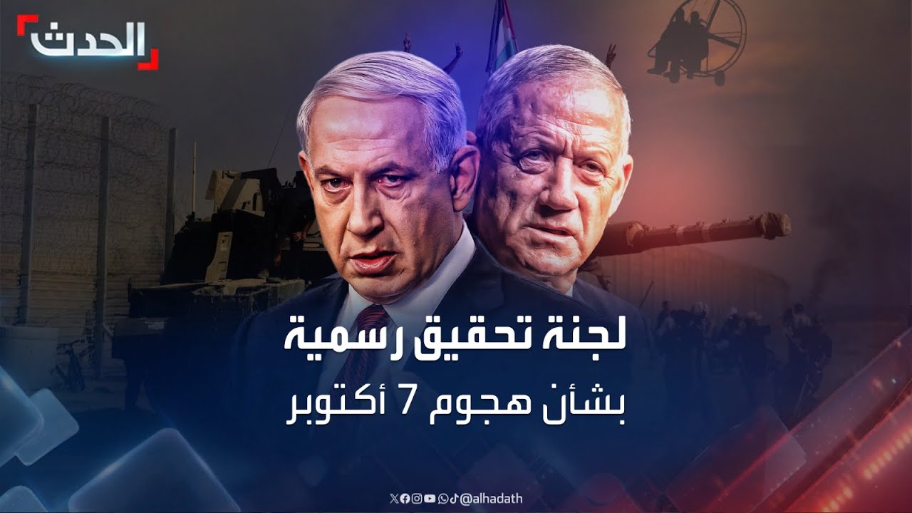 غانتس يقدم طلبا للحكومة الإسرائيلية لتشكيل لجنة للتحقيق في هجوم 7 ...