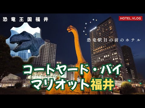 【コートヤードバイマリオット福井】北陸新幹線福井駅の目の前のマリオット系ホテル♪駅前の恐竜たちにビックリ！（ホテルVlog）4K