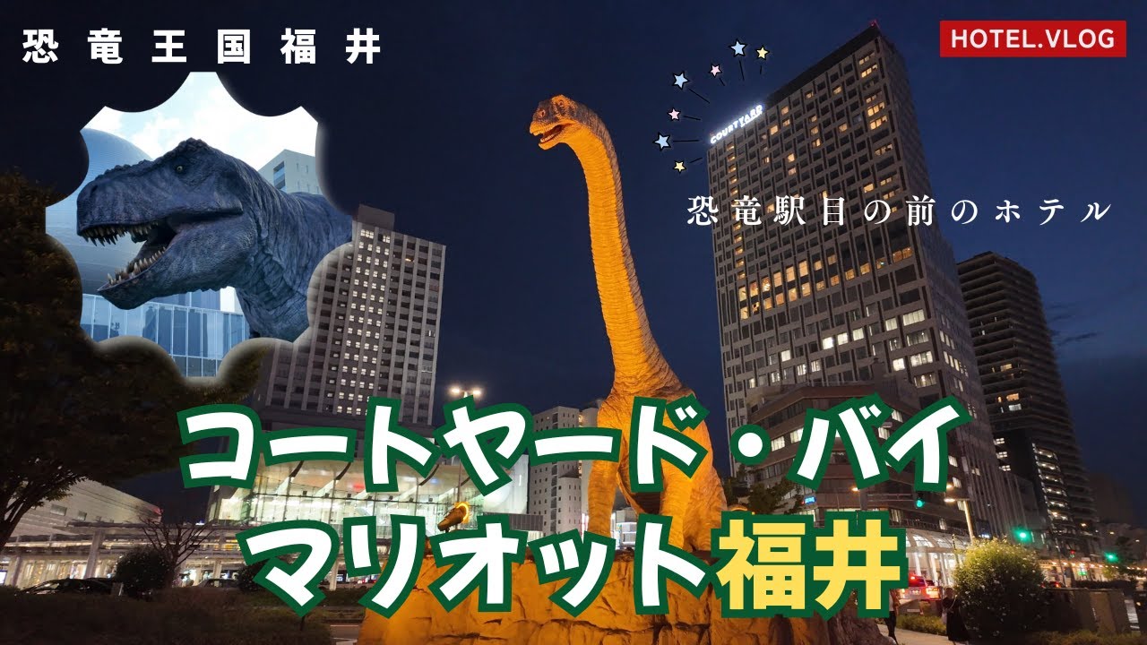 【コートヤードバイマリオット福井】北陸新幹線福井駅の目の前のマリオット系ホテル♪駅前の恐竜たちにビックリ！（ホテルVlog）4K