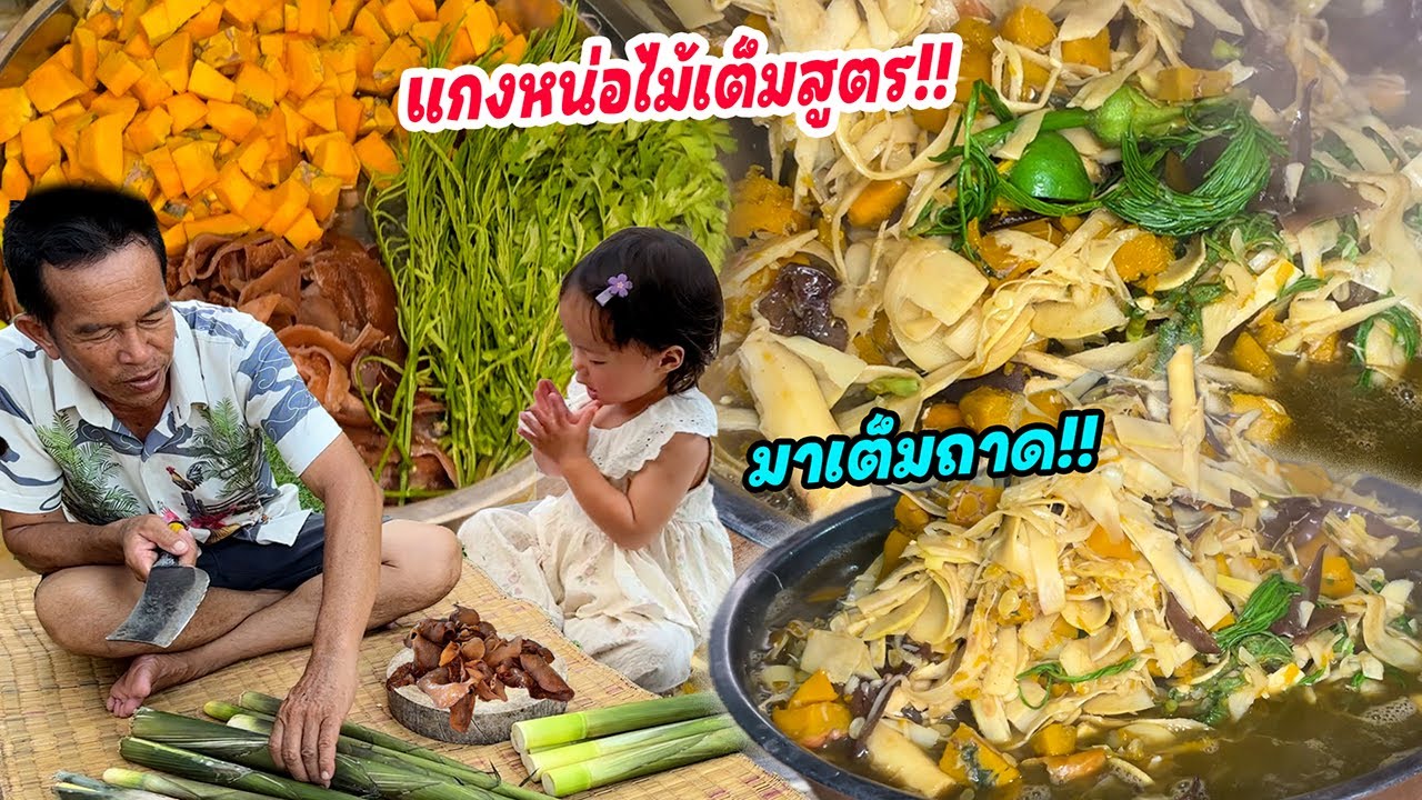 เมนูประจำฤดู!! แกงหน่อไม้เต็มสูตร!! ไส่ฟักทอง ผักสะแหงะ ผักเนาหอมๆ แกงซดน้ำฮ้อนๆ จัดเต็มแบบล้นถาด