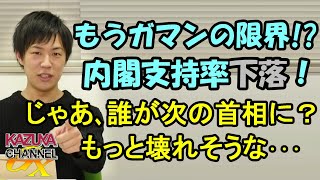 安倍内閣支持率下落！国民はもうガマンの限界!? じゃあ次の首相には誰がいい？誰がなっても今以上に壊れる気が…