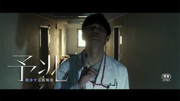 「散歩する侵略者」スピンオフドラマ「予兆」劇場公開へ　予告編も公開