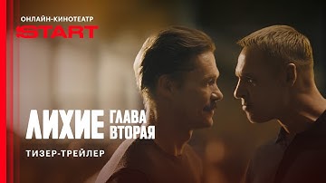 Лихие. Вторая глава | Тизер-трейлер | Cмотрите осенью на START @START_SHOWS