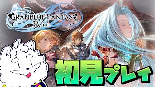 【グランブルーファンタジー リリンク】ストーリー楽しんじゃいます【VTuber】