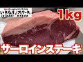 【サーロイン1kg大食い】いきなりステーキ！サーロインを1キロ大食いしたら…
