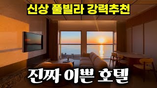 취향저격 신상 풀빌라 호텔이 생겼습니다 | 메르드로브 호텔
