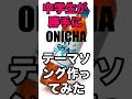 勝手にONICHAテーマソング作ってみた。#onichaレンジ