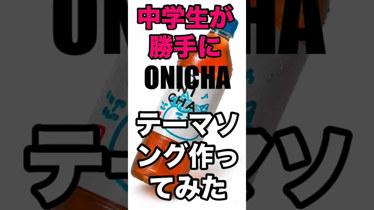 勝手にONICHAテーマソング作ってみた。#onichaレンジ