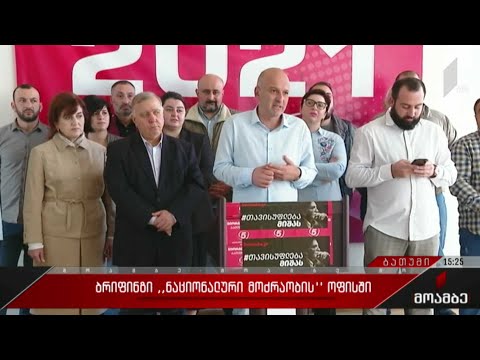 ბრიფინგი „ნაციონალური მოძრაობის“ ოფისში