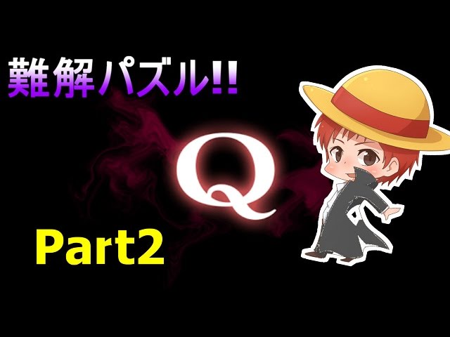 【アプリ実況】難解パズル「Q」Part2【赤髪のとも】