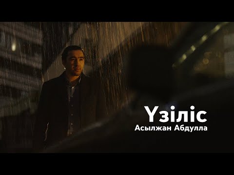 Асылжан Абдулла - Үзіліс | Официальное видео 2021