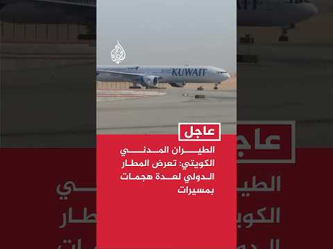 الطيران المدني الكويتي: تعرض المطار الدولي لعدة هجمات بمسيرات
