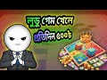 🎲 লুডু গেম খেলে টাকা ইনকাম করুন ২০২৬ | How to Earn Money Playing Ludo Game 2026 💰🔥