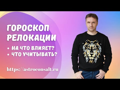 Работает ли гороскоп переезда | Карта релокации в астрологии | Виталий Дискаленко