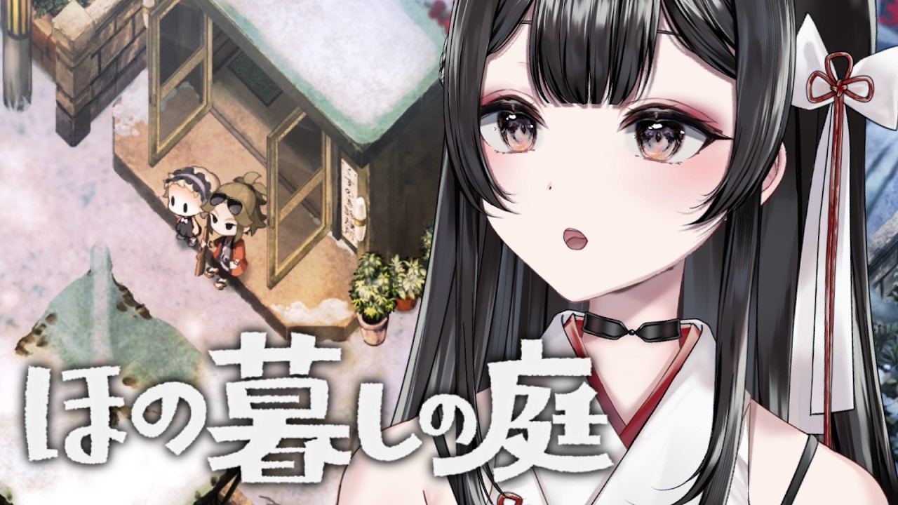 ほの暮しの庭】とりあえず一旦平和になってよかったね…【神咲美夜】#16