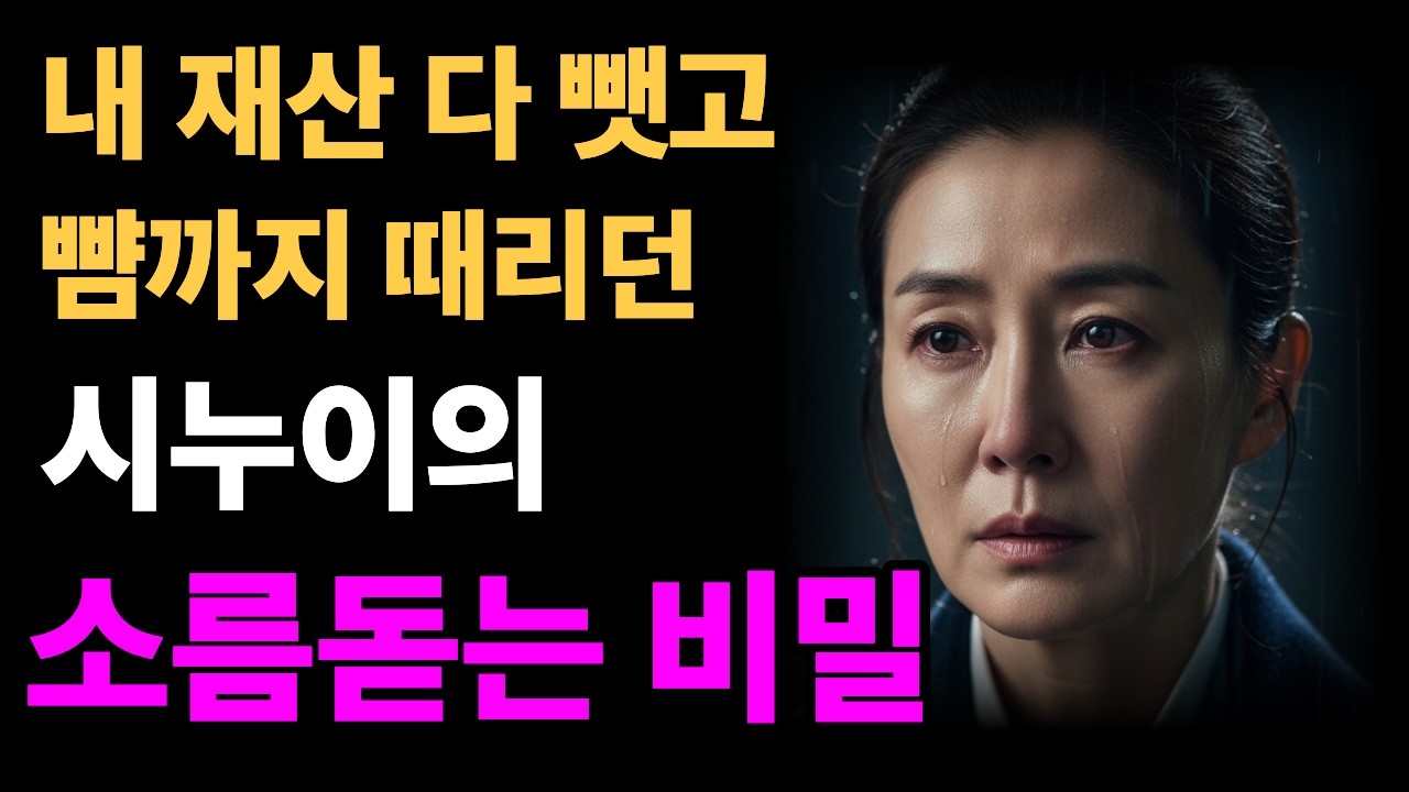 30년간 악녀로 살았던 시누이의 충격적인 비밀 |시누이 복수 오디오 드라마|참교육|시니어사연