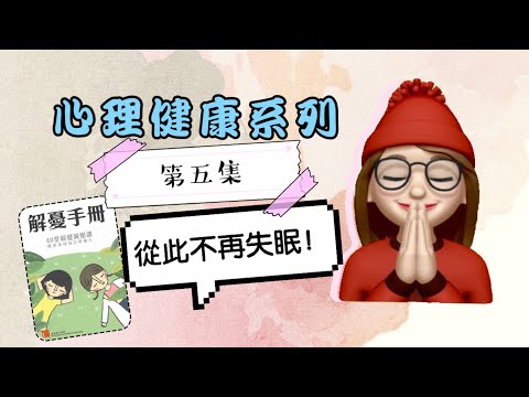 【改善心理健康系列】EP5｜如何從此不再失眠｜學習自我催眠｜睡覺的重要｜減壓｜解憂手冊｜loa.good.memories｜吸引力法則LOA