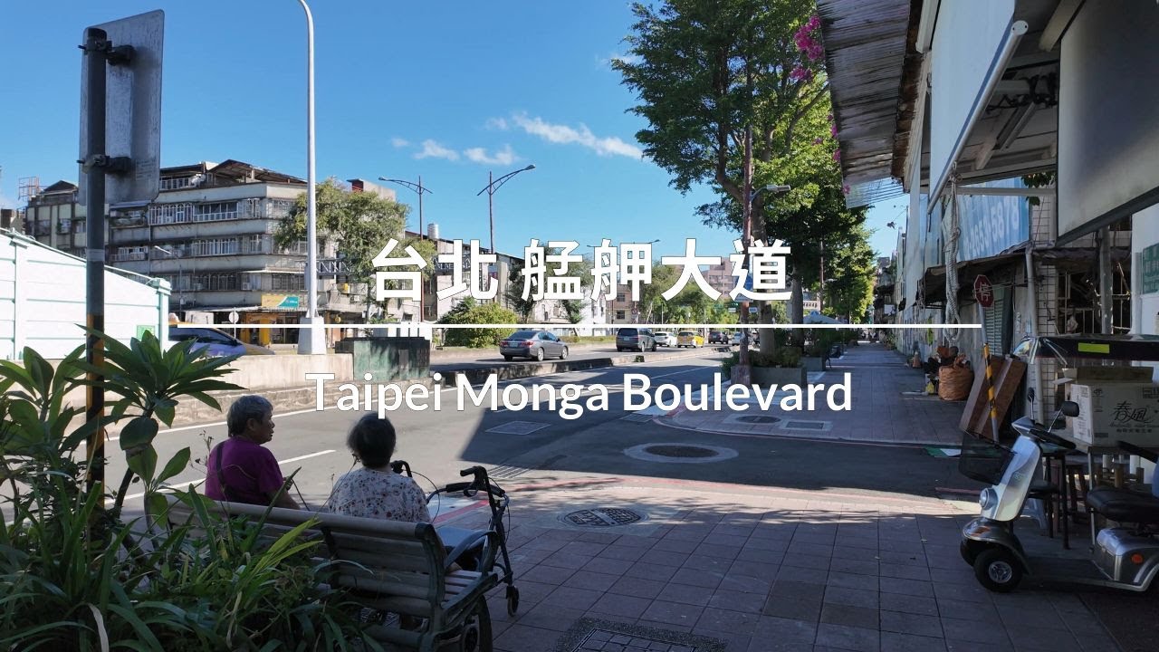 艋舺大道散步 ∣ Walking in Monga Boulevard ∣ 艋舺大道（ばんかだいどう）散策