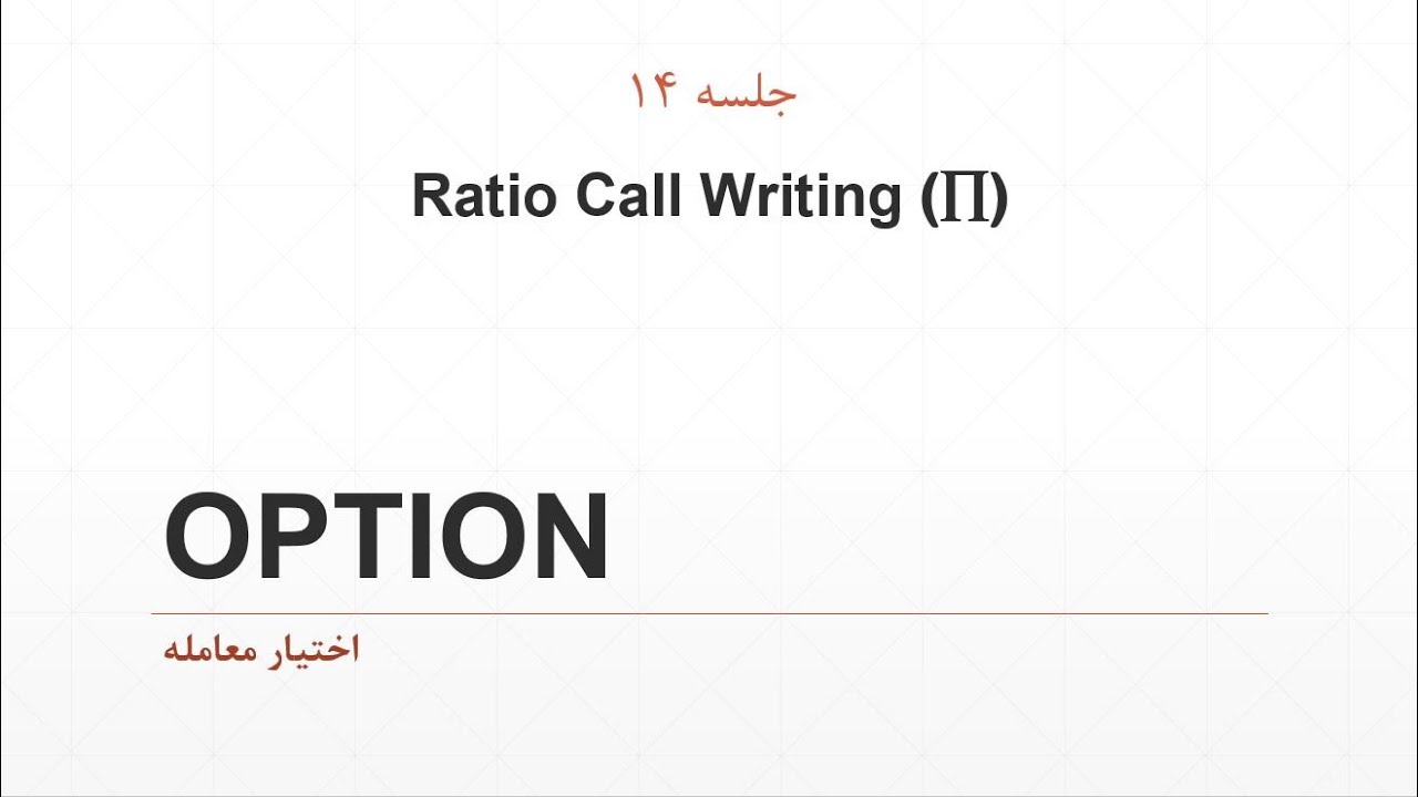 Written Call آموزش آپشن-جلسه 14- Ratio Call Writing(2) - YouTube