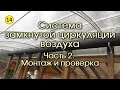 Солнечный вегетарий. Система замкнутой циркуляции воздуха. Часть 2. Монтаж и проверка