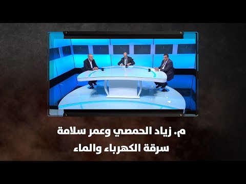 م زياد الحمصي وعمر سلامة سرقة الكهرباء والماء نبض البلد