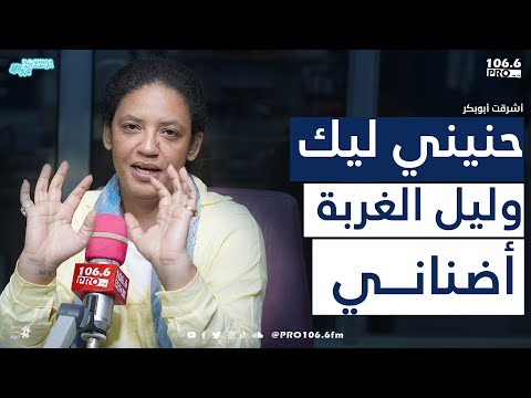 PROFM برواقة حنيني ليك و ليل الغربة أضناني