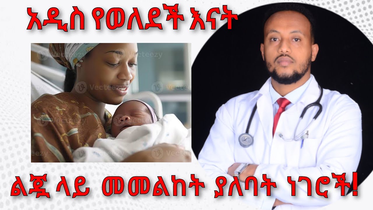 አዲስ የወለደች እናት ልጇ ላይ ማስተዋል ያለባት ነገሮች | Newborn care | Dr Yonathan. k | ዶ/ር ዮናታን ከተማ | kedmia letenawo